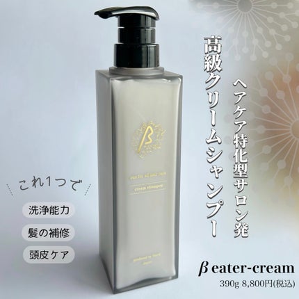 βeater-cream/Maison-de-Merli/サロンシャンプーを使ったクチコミ(1枚目)