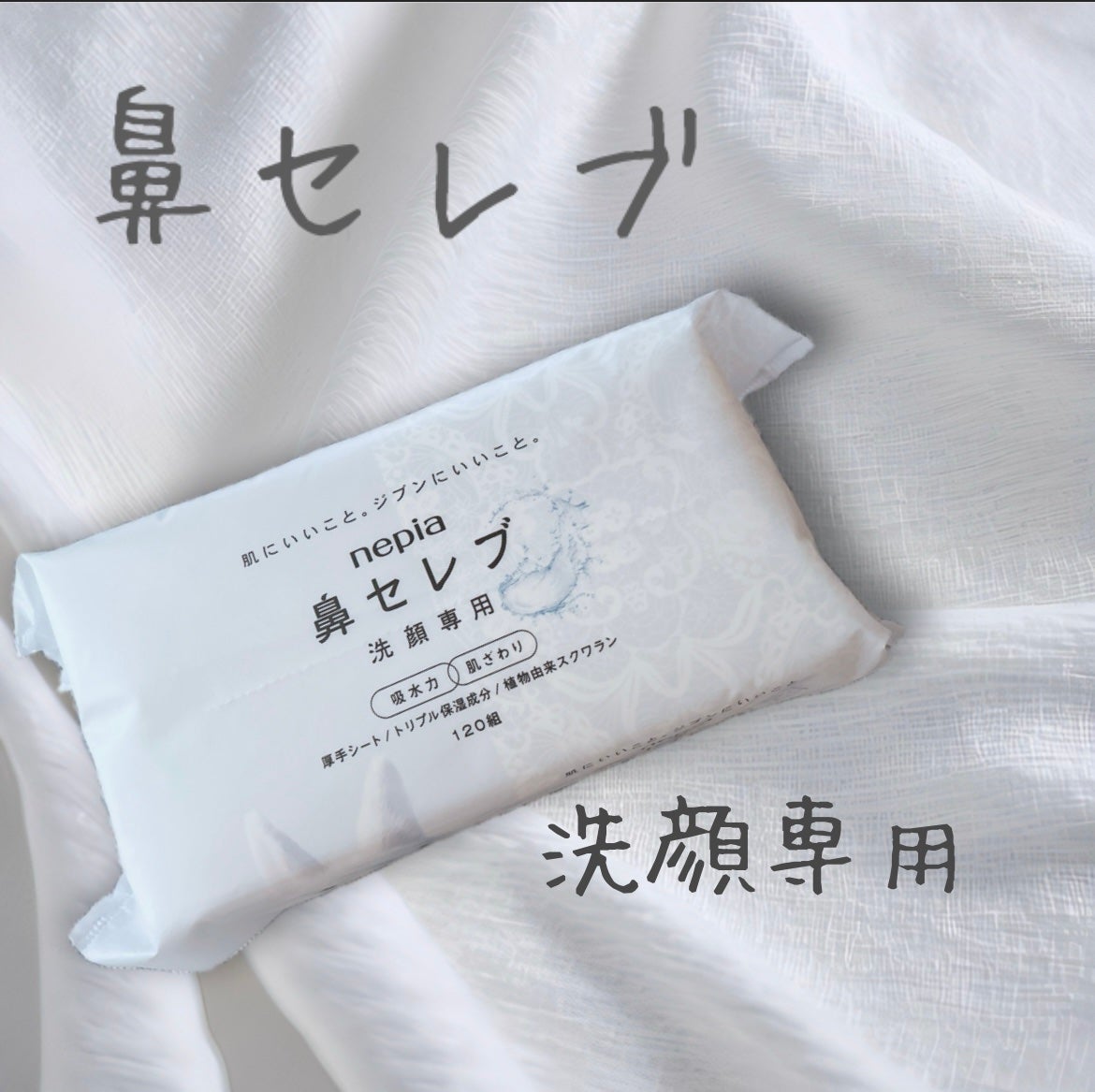 鼻セレブ 洗顔専用/ネピア/クレンジングタオルを使ったクチコミ(1枚目)