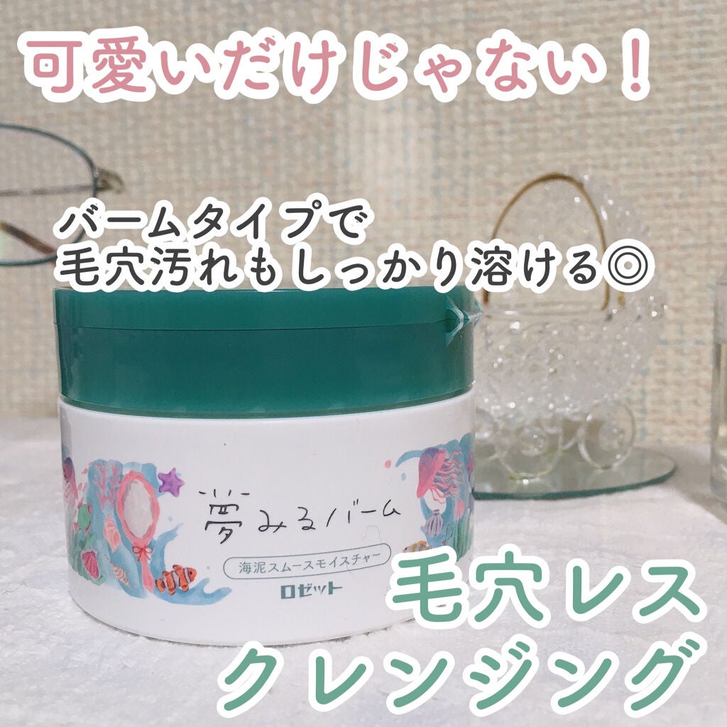 夢みるバーム 海泥スムースモイスチャー/ロゼット/クレンジングバームを使ったクチコミ(1枚目)