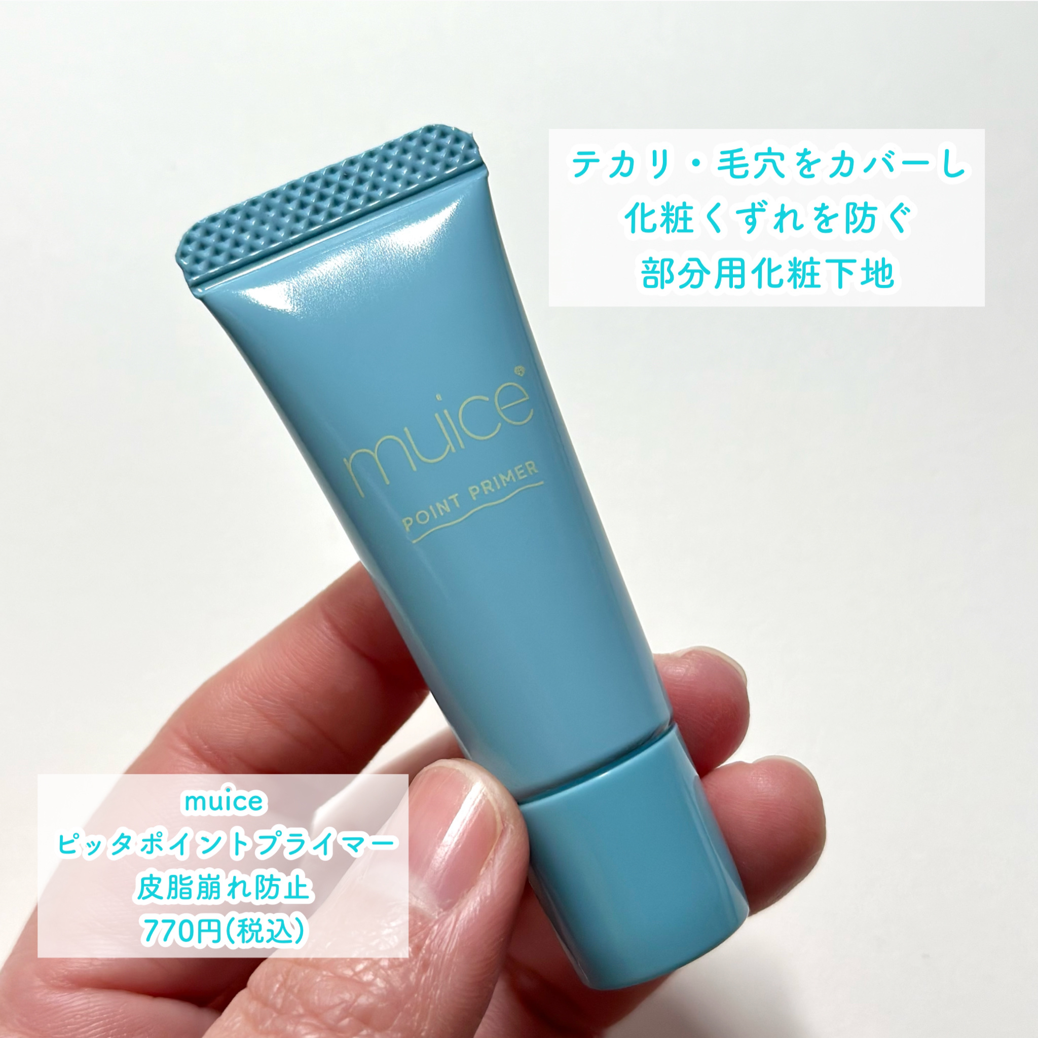 ツヤピッタプライマー/muice/化粧下地を使ったクチコミ（3枚目）