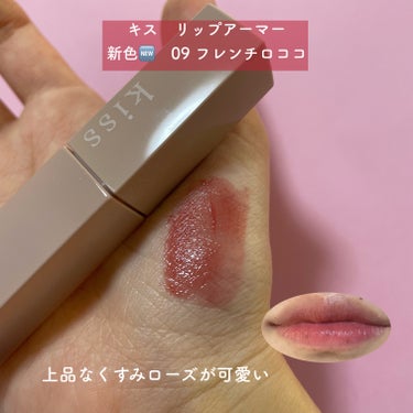 キス新色💋　くすみローズのリップレビュー。


────────────

　　　　　KiSS

────────────

キス様@kiss_cosmetics の
Xキャンペーンに当選し
リップアーマー　新色・フレンチロココを
頂きました✨

ー使用感ー
上品なくすみローズのティントで
とっても可愛らしい色味🌹
じんわり発色で
特にブルベ夏らしいカラーでした😊
青みは控えめなので誰でも使いやすそう◎

水々しいティントなので
上唇にはあんまり色が乗らなかった😂
ありがとうございました🌸


♡リップアーマー
09 フレンチロココ

 #PC別推しリップ の画像 その1