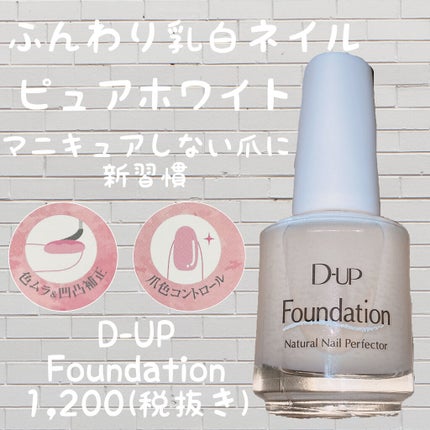 ディーアップファンデーション/D-UP/ネイルベースコートを使ったクチコミ(1枚目)