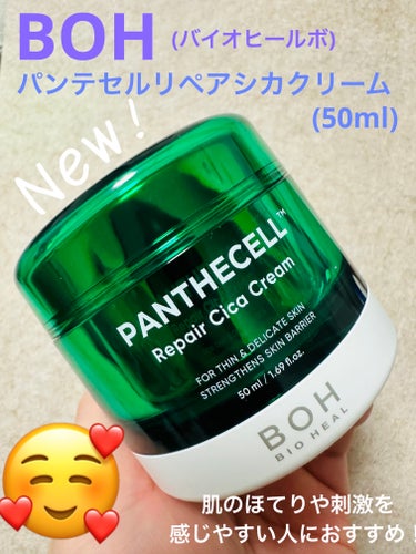 パンテセル™リペアシカクリーム/BIOHEAL BOH/フェイスクリームを使ったクチコミ（1枚目）