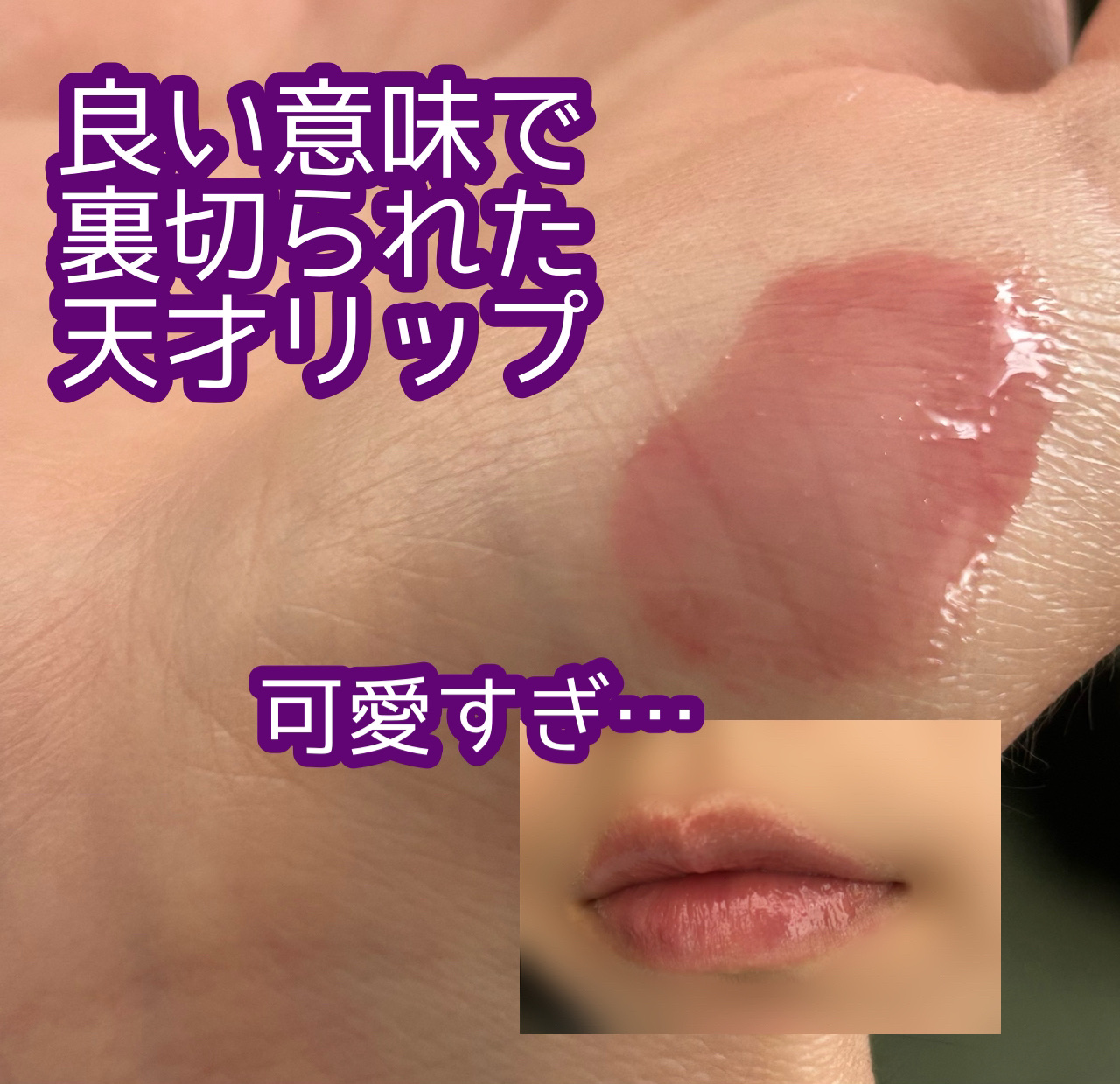 オーバー グレイズ ティント/BBIA/リップティントを使ったクチコミ（1枚目）