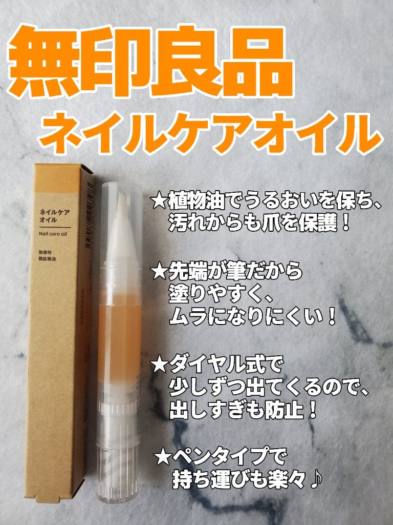 ネイルケアオイル/無印良品/ネイルオイル・トリートメントを使ったクチコミ(1枚目)