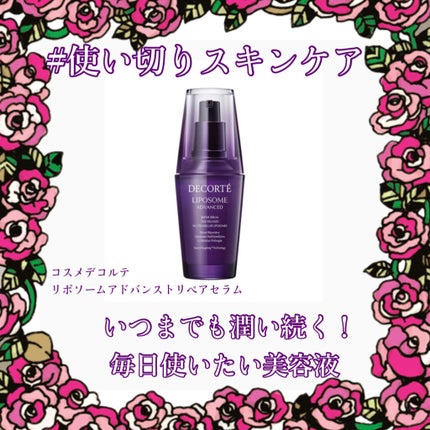リポソーム アドバンスト リペアセラム/DECORTÉ/美容液を使ったクチコミ(1枚目)