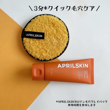 APRILSKIN CARROTENE PORE CLAY MASK & APRILSKIN DEEP CLEANSING PUFF✨

━━━━━

ふんわふわのクレイが気持ち良く、伸びが良いから少量