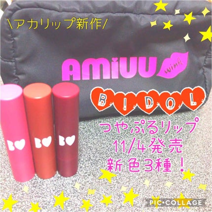 つやぷるリップR/b idol/口紅を使ったクチコミ(1枚目)