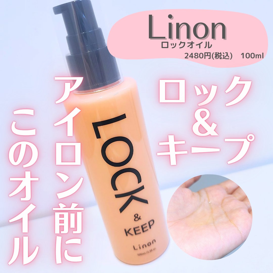 Linon ロックオイル/Linon/ヘアオイルを使ったクチコミ（1枚目）