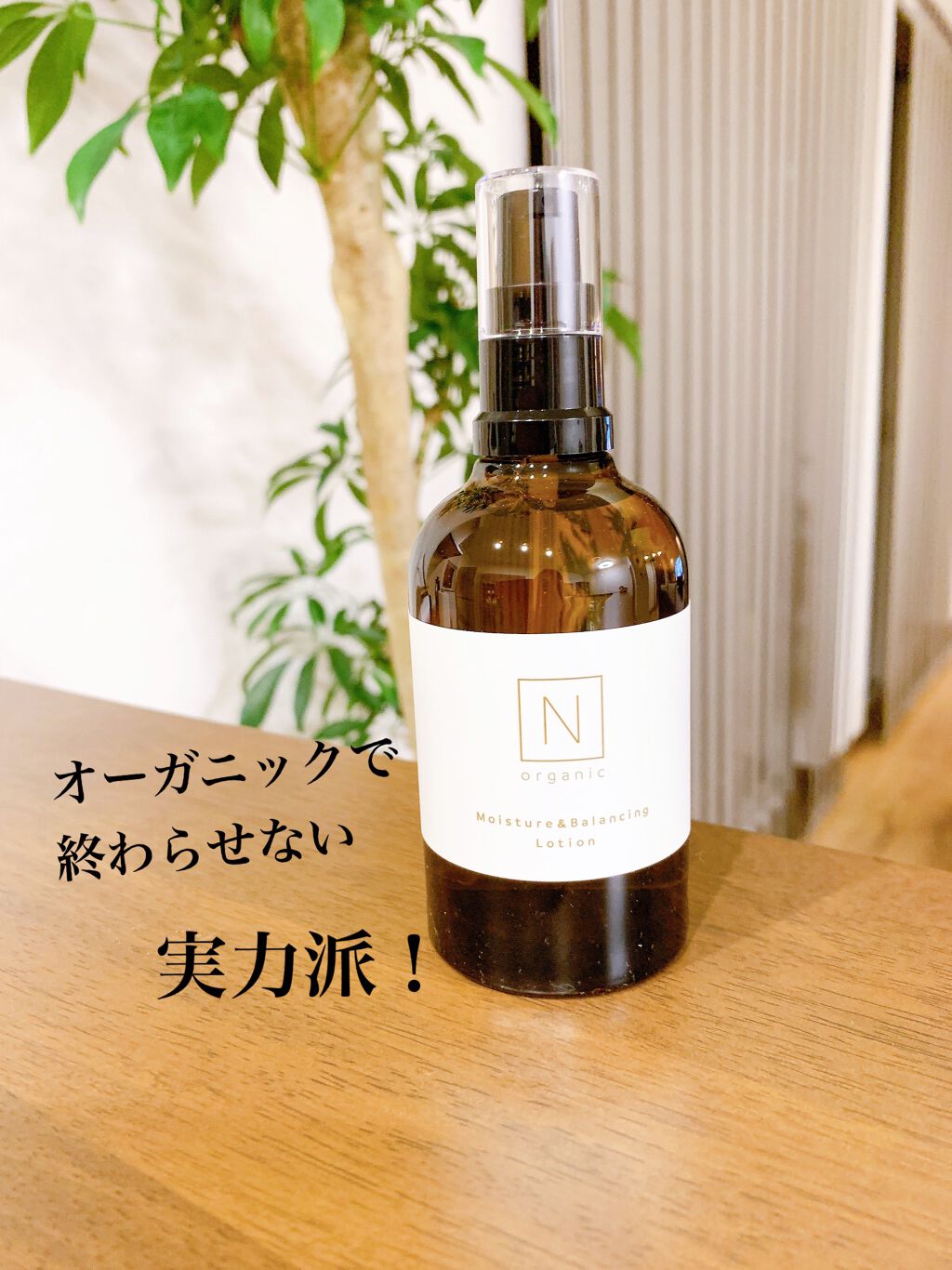 モイスチュア&バランシング ローション/N organic/化粧水を使ったクチコミ(5枚目)