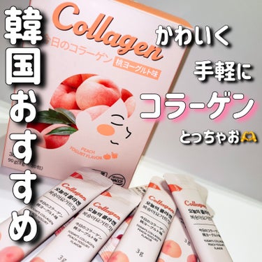 Hello Beauty 今日のコラーゲンのクチコミ「meditamin
今日のコラーゲン桃ヨーグルト味

味は全部で６種類❤️
イチゴヨーグルト、.....」（1枚目）