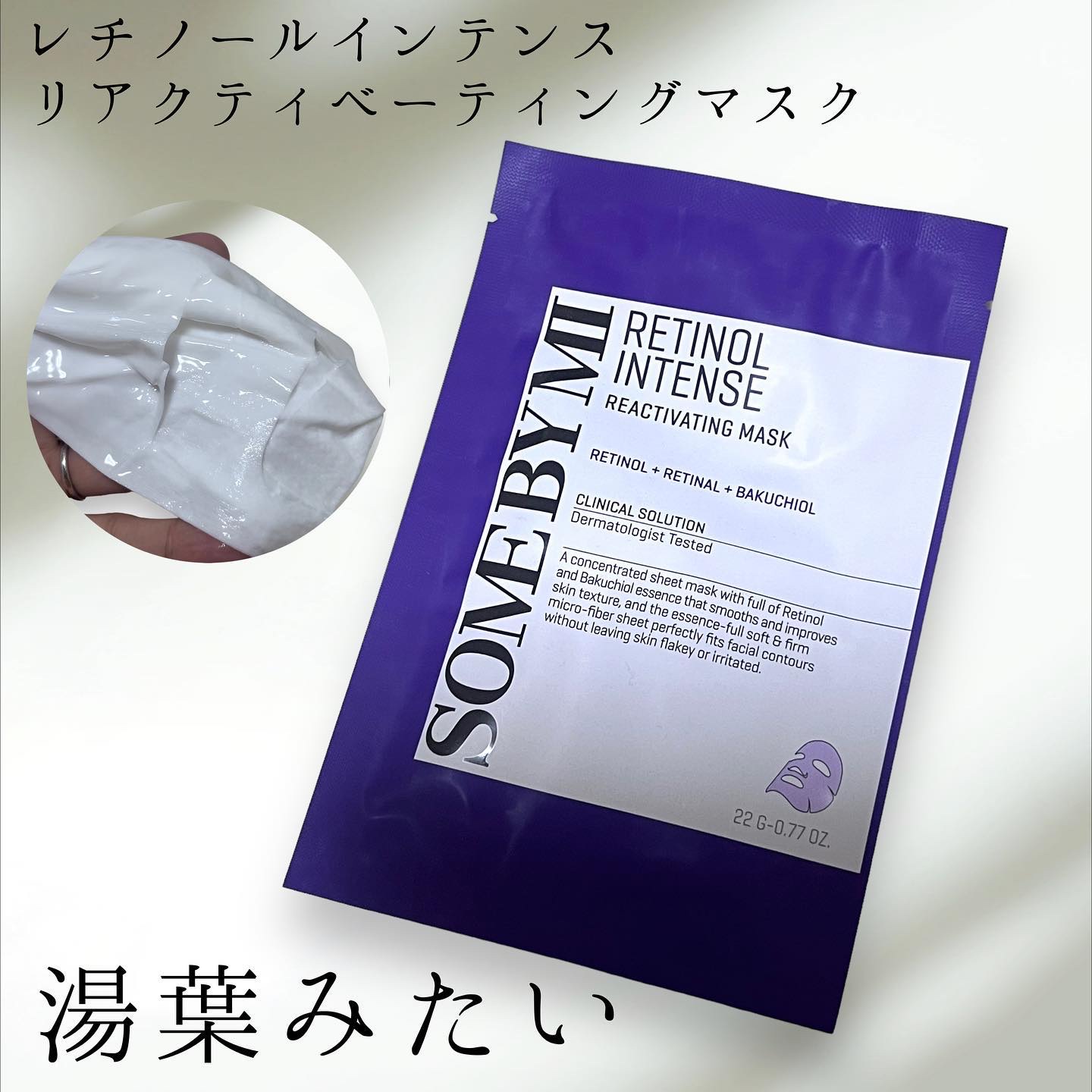 レチノールインテンスリアクティベーションマスク/SOME BY MI/シートマスク・パックを使ったクチコミ（1枚目）