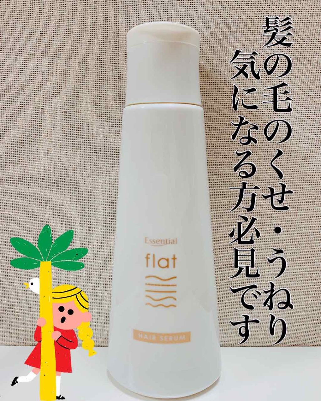 くせ・うねりときほぐしセラム/エッセンシャル flat/ヘアオイルを使ったクチコミ（1枚目）