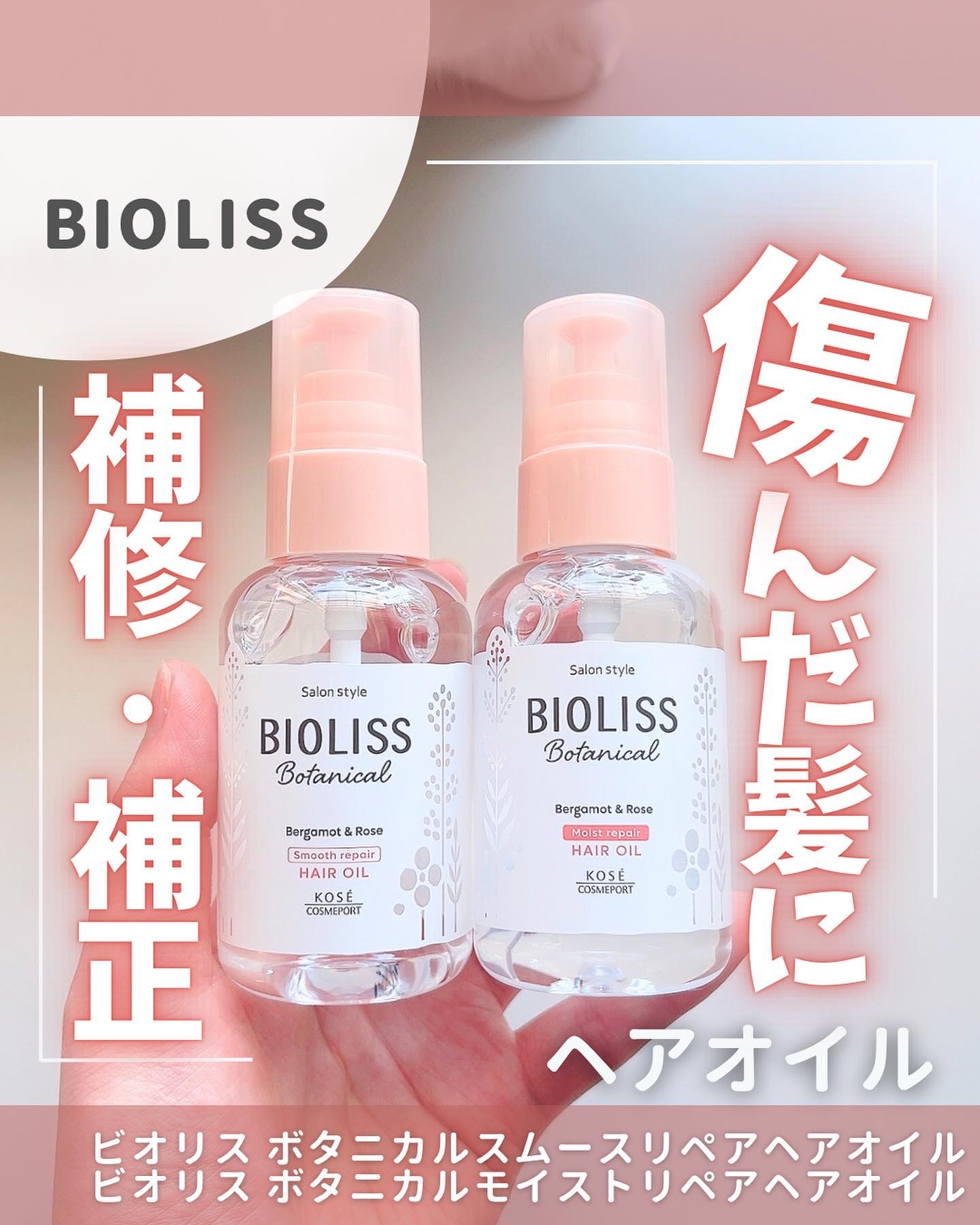 ボタニカル スムース リペア ヘアオイル/SSビオリス/ヘアオイルを使ったクチコミ（1枚目）