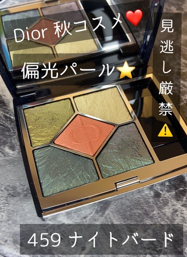 \Dior 限定アイシャドウ/
サンククルール　459ナイトバード

難しそうな配色ですが透け発色なので
全然大丈夫でした😊

でもしっかり発色してほしい右下の偏光カラーは
ちゃんと色が出てくれる🥳

