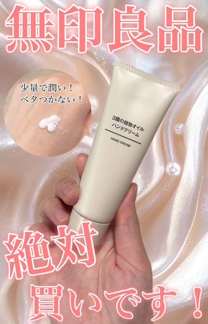 3種の植物オイル ハンドクリーム/無印良品/ハンドクリームを使ったクチコミ(1枚目)