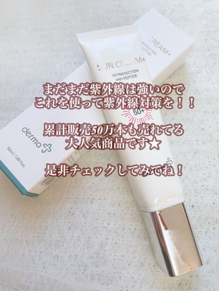 サンクリーム+/ DermaJ/日焼け止めクリームを使ったクチコミ(6枚目)