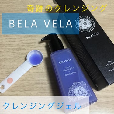 ベラベラ ベルクレンジング/BELA VELA/クレンジングジェルを使ったクチコミ（1枚目）