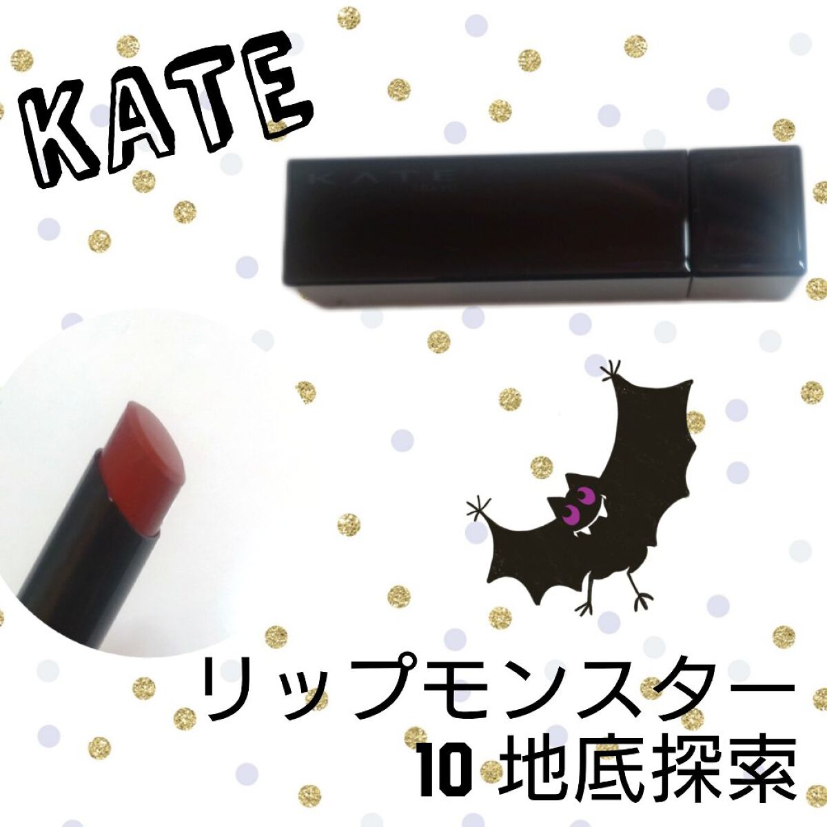 ケイト リップモンスター/KATE/口紅を使ったクチコミ（1枚目）