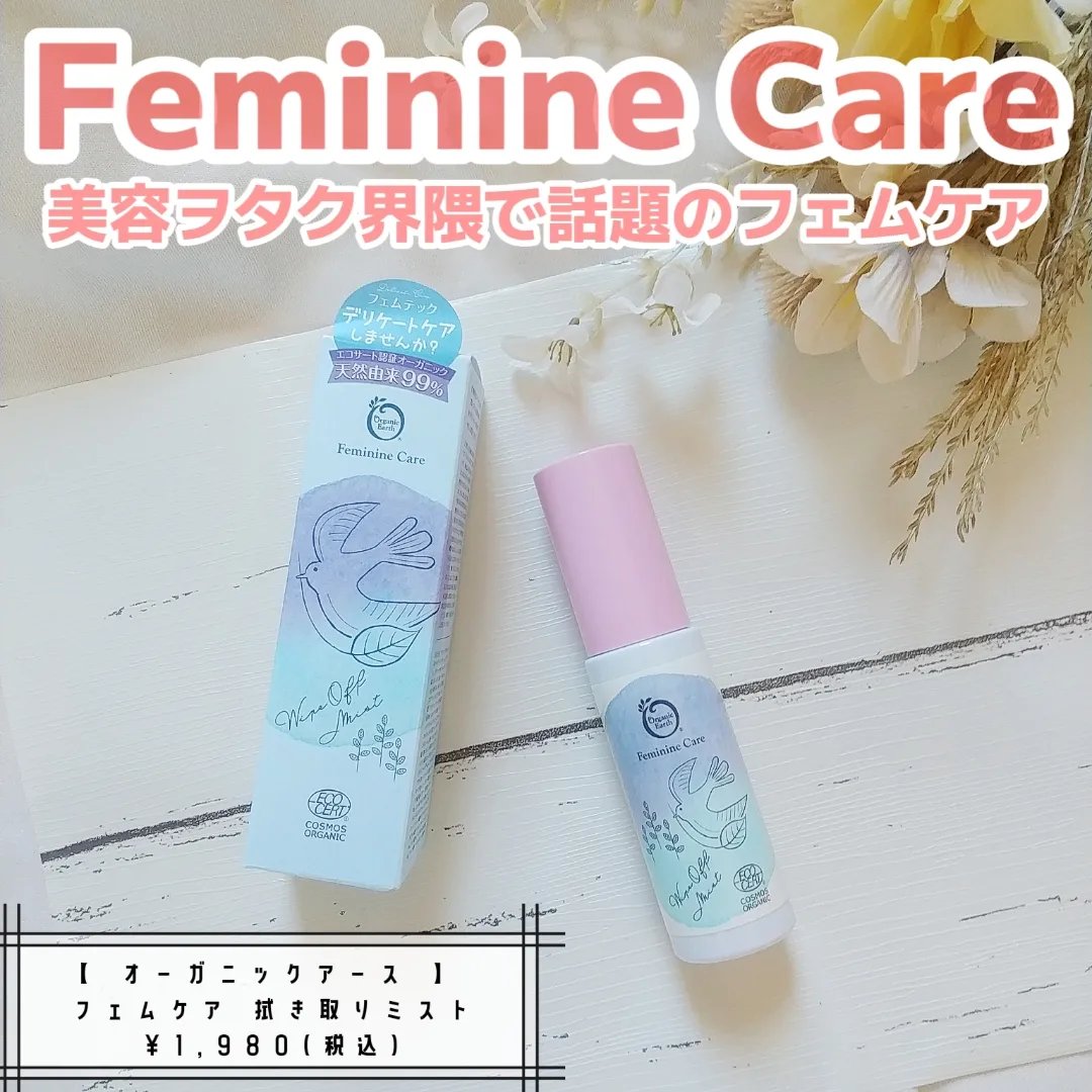 フェムケア 拭き取りミスト/オーガニックアース/デリケートゾーンケアを使ったクチコミ（1枚目）