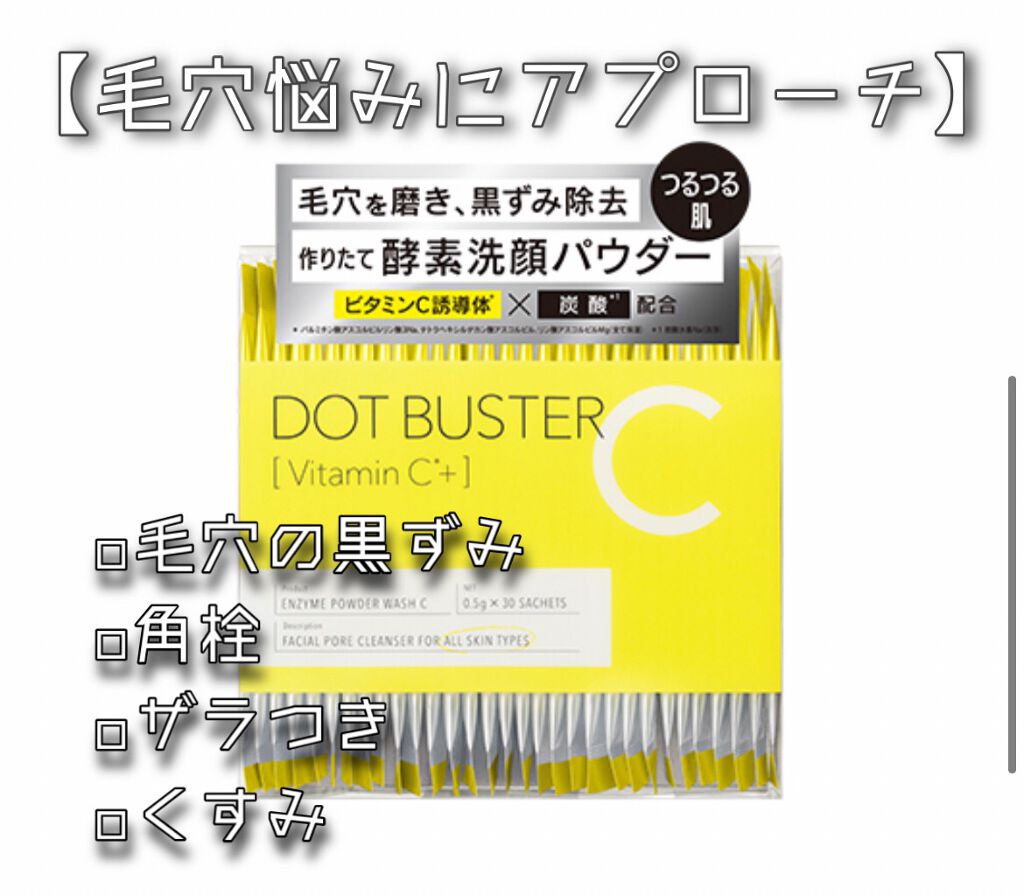 酵素洗顔パウダー/ドットバスター/洗顔パウダーを使ったクチコミ（1枚目）