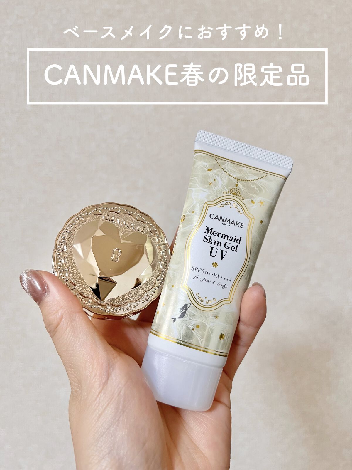 マーメイドスキンジェルUV/キャンメイク/日焼け止めジェルを使ったクチコミ（1枚目）