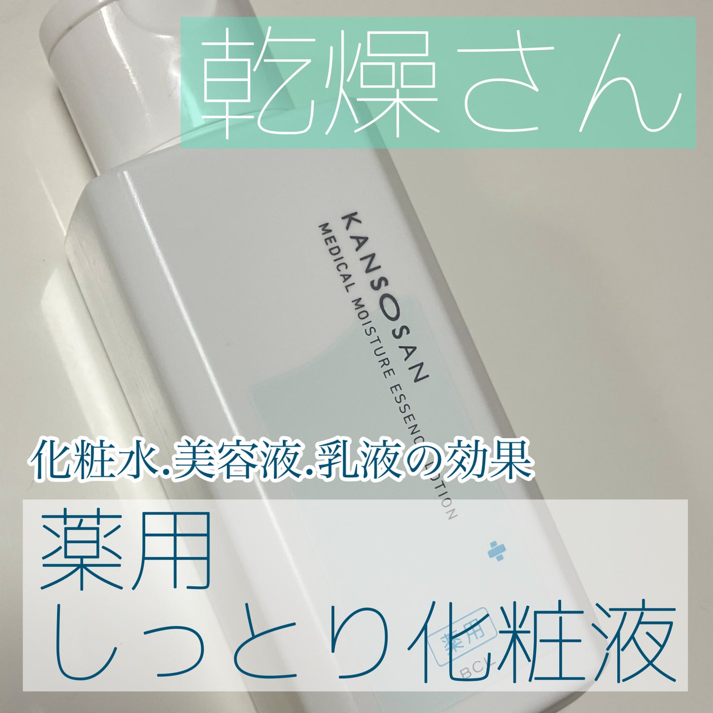 乾燥さん 薬用しっとり化粧液【医薬部外品】/乾燥さん/オールインワン化粧品を使ったクチコミ(1枚目)