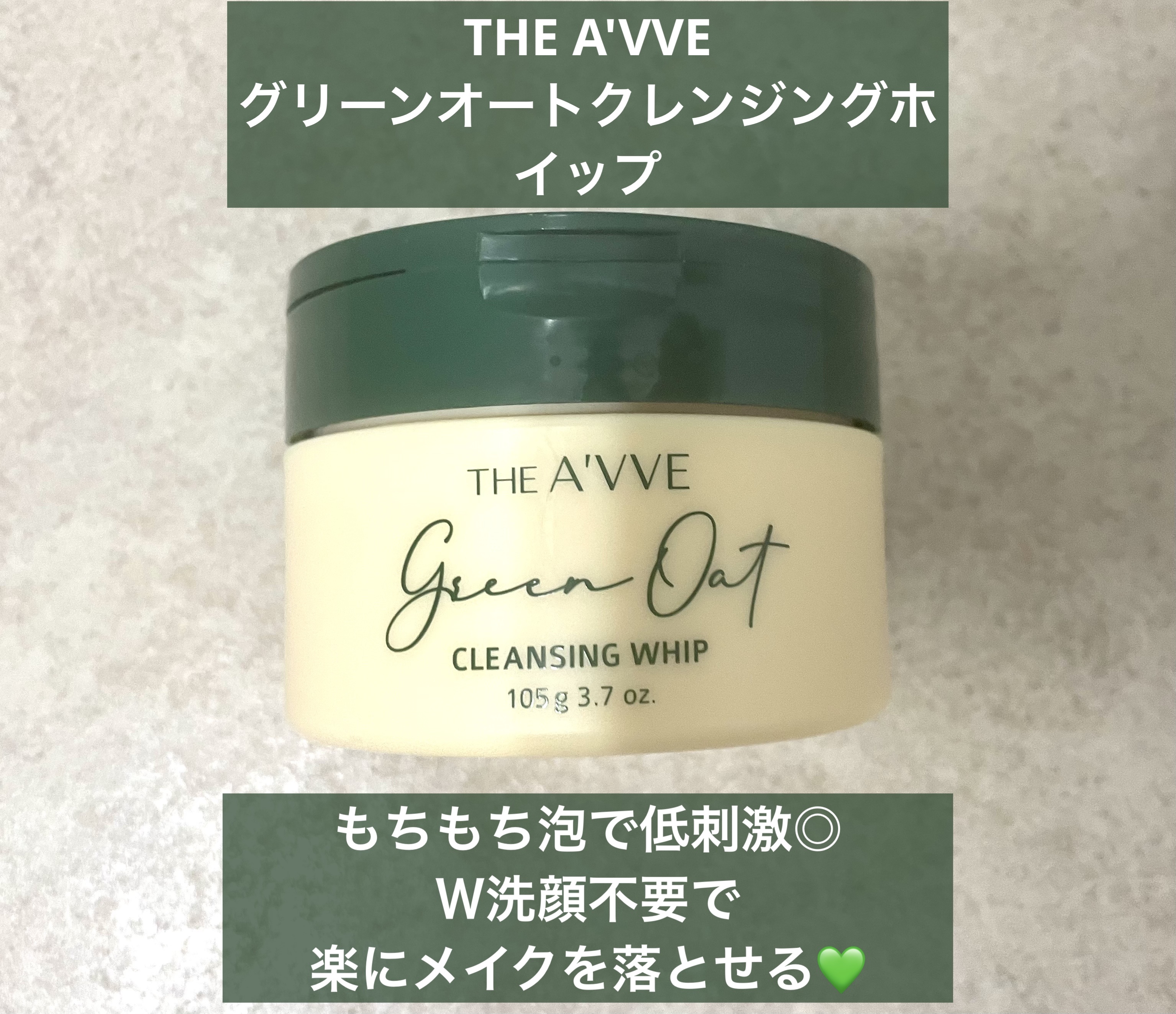 グリーンオートクレンジングホイップ/THE A'VVE/その他洗顔料を使ったクチコミ（1枚目）
