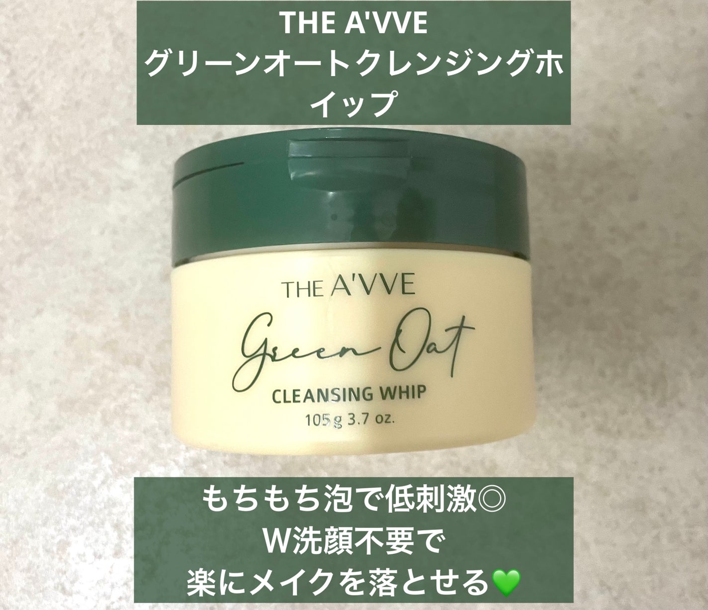 グリーンオートクレンジングホイップ/THE A'VVE/その他洗顔料を使ったクチコミ(1枚目)