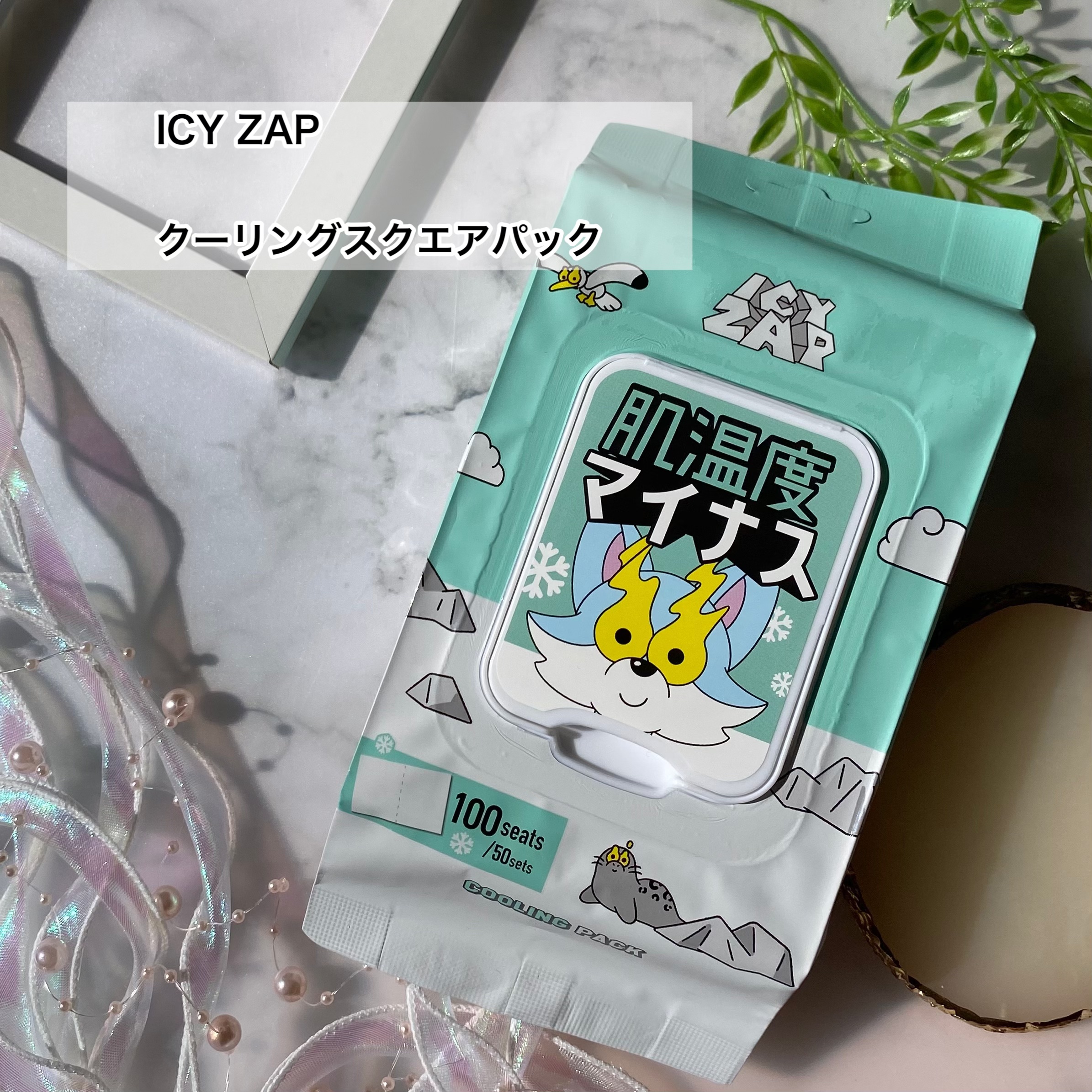 クーリングスクエアパック/ICY ZAP/シートマスク・パックを使ったクチコミ（2枚目）