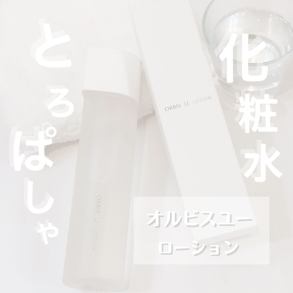 オルビスユー ローション/オルビス/化粧水を使ったクチコミ(1枚目)