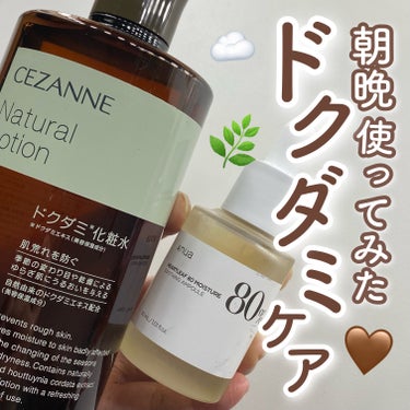 【肌荒れ】\朝晩ドクダミスキンケア使ってみた🌿/

✅CEZANNE
ナチュラルローション
360ml / 715円（税込）

・特徴
美容保湿成分ドクダミエキスや
ツボクサ葉/茎エキスなどの植物エキス