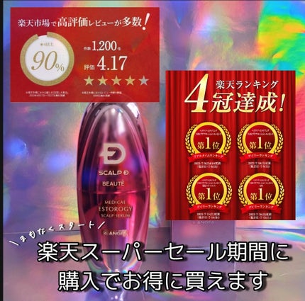 スカルプD ボーテ メディカルエストロジー スカルプセラム/アンファー(スカルプD)/頭皮ローションを使ったクチコミ(4枚目)