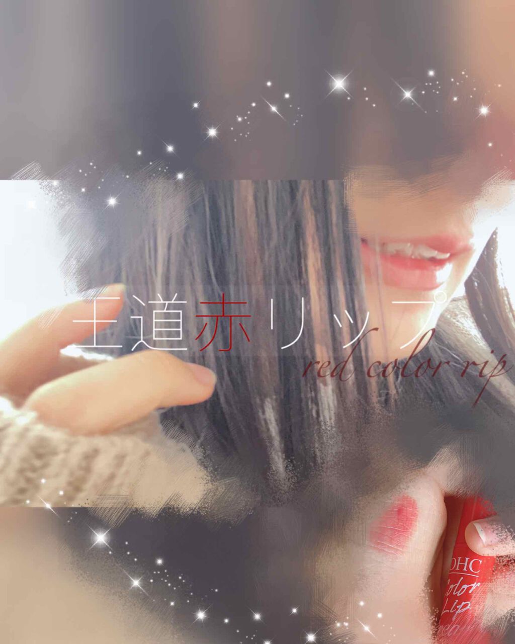 濃密うるみカラーリップクリーム/DHC/リップクリームを使ったクチコミ（1枚目）