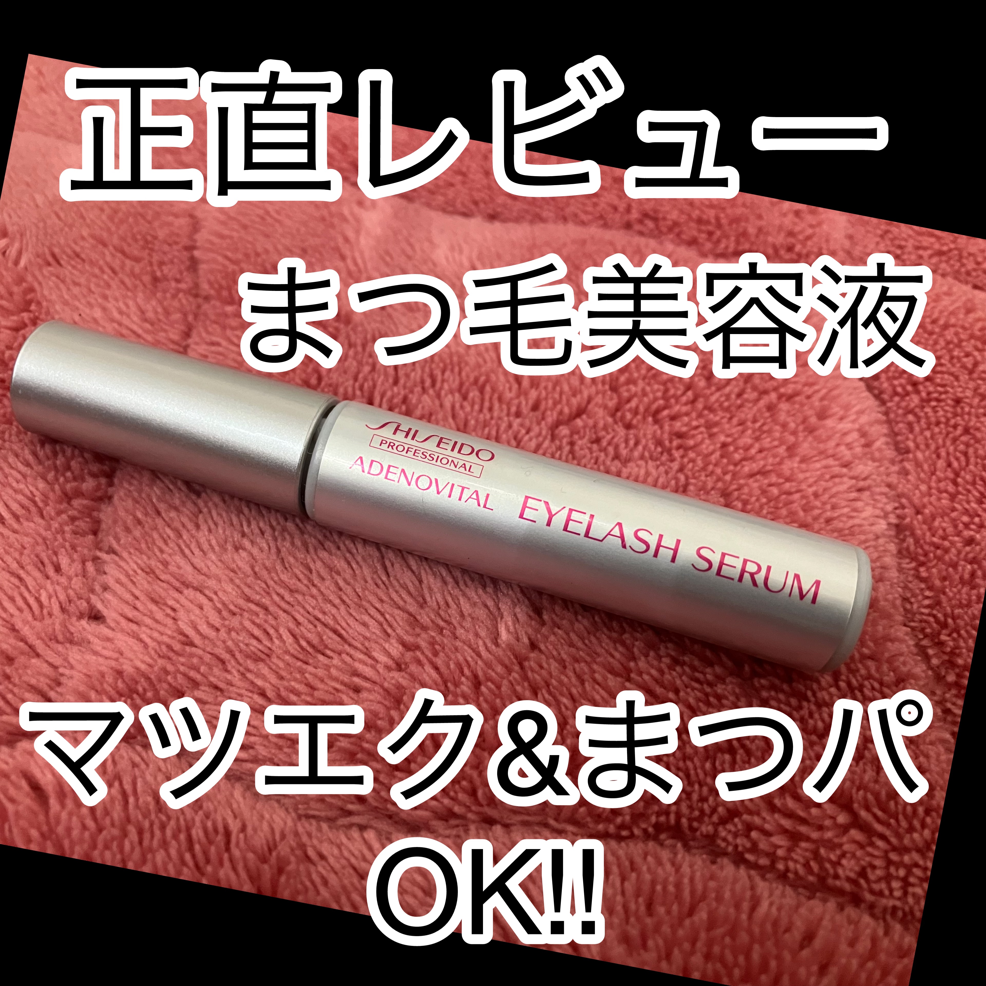 アデノバイタル アイラッシュセラム/資生堂プロフェッショナル/まつげ美容液を使ったクチコミ（1枚目）