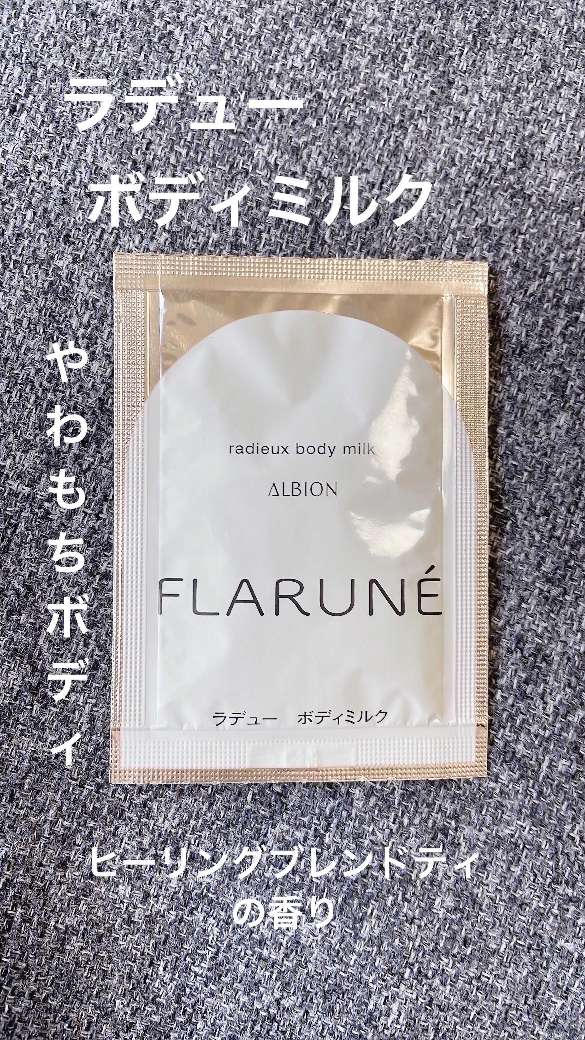 フラルネ ラデュー ボディミルク/ALBION/ボディミルクを使ったクチコミ（1枚目）