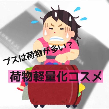 《旅行のお供にオススメ！✈️》

ブスは荷物が多い

って昔どっかで聞いてから、極力荷物を少なくしようと思って日々過ごしております。
小さいバッグが流行ってる傾向にあるじゃないですか。小さいバッグ可愛い