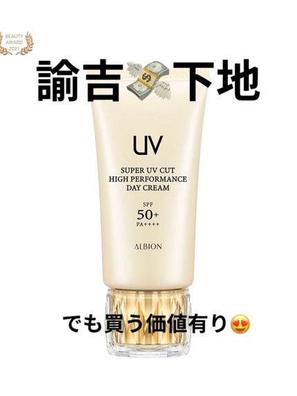 ハイパフォーマンス デイクリーム/ALBION/化粧下地を使ったクチコミ(1枚目)