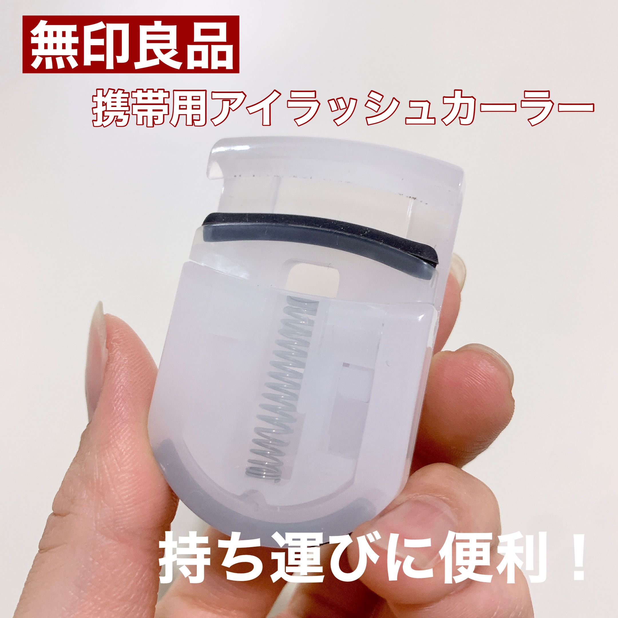 携帯用アイラッシュカーラー/無印良品/ビューラーを使ったクチコミ（1枚目）