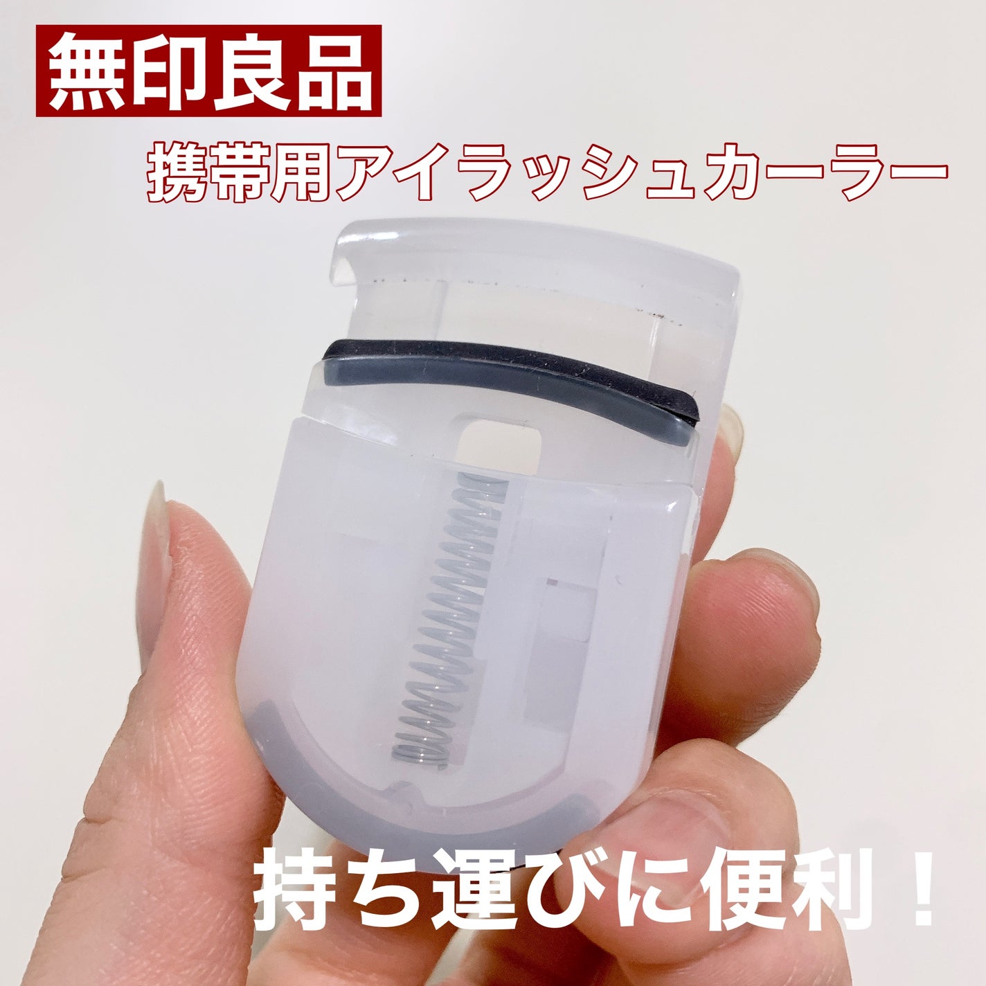 携帯用アイラッシュカーラー/無印良品/ビューラーを使ったクチコミ(1枚目)