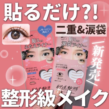 貼るだけふたえライナーテープ グレージュ/秒速整形/二重まぶた用アイテムを使ったクチコミ(1枚目)