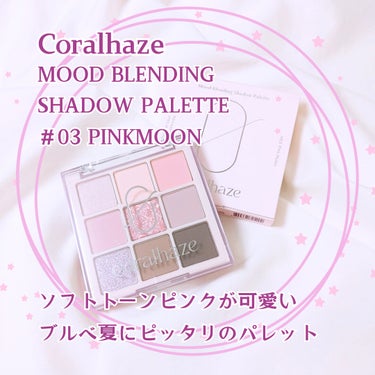 ☑︎Coralhaze
【Mood Blending Shadow  Palette 03 Pink Moon】

ソフトトーンピンクが可愛い
ブルベ夏にピッタリのパレット

gift：Coralhaz