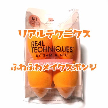 Miracle Complexion Sponge/Real Techniques/パフ・スポンジを使ったクチコミ（1枚目）