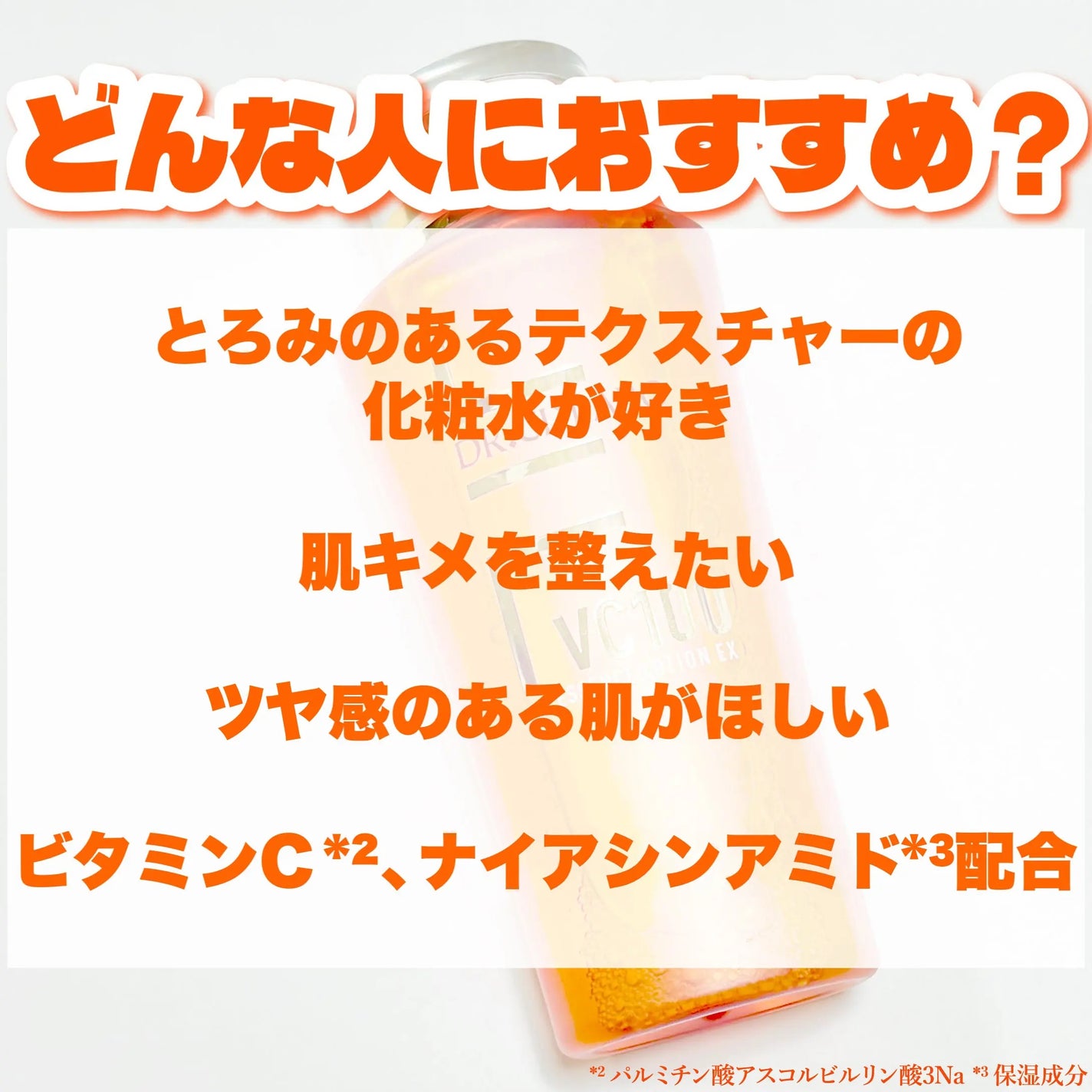 VC100エッセンスローション EX/ドクターシーラボⓇ/化粧水を使ったクチコミ(5枚目)