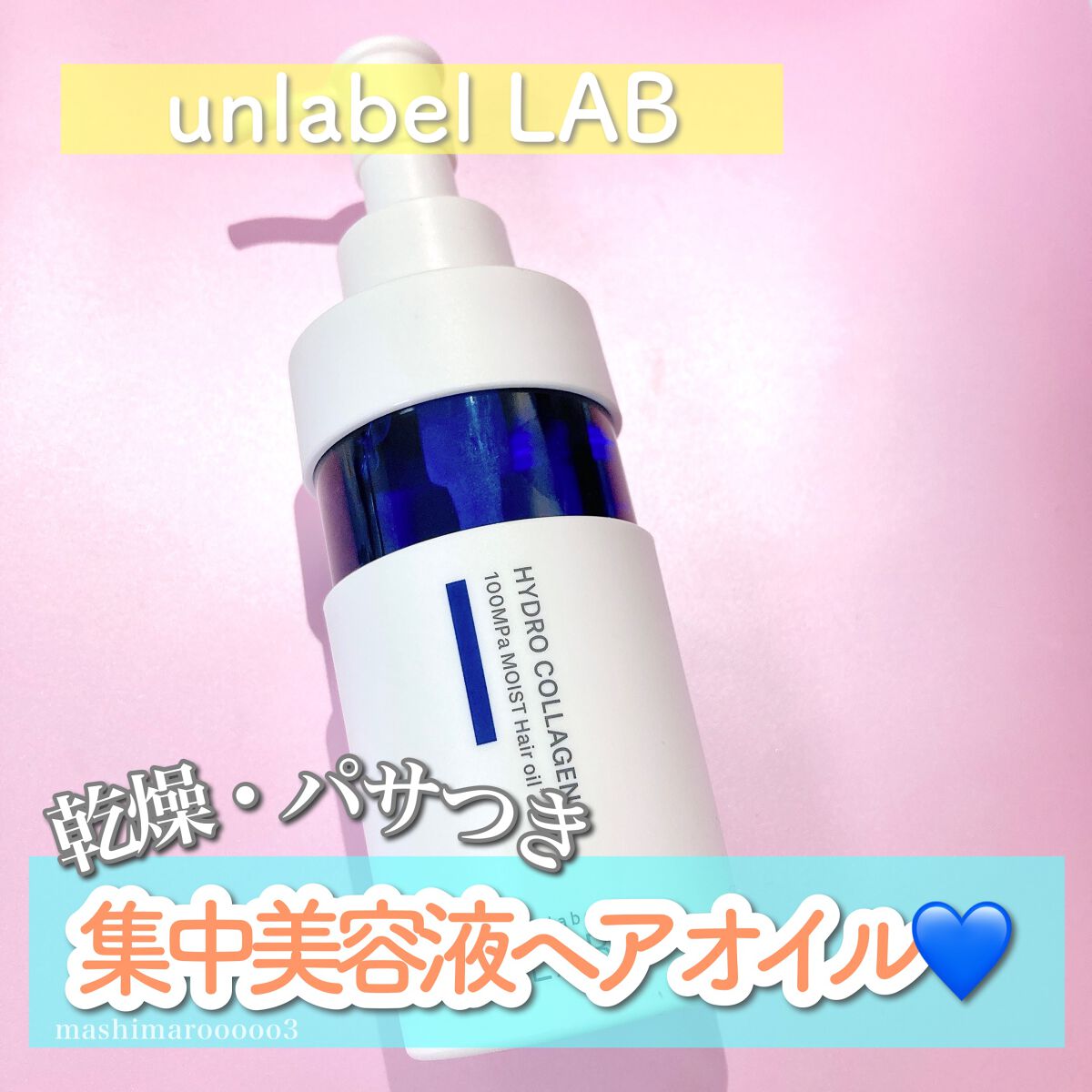 CO モイスト ヘアオイル/unlabel/ヘアオイルを使ったクチコミ(1枚目)
