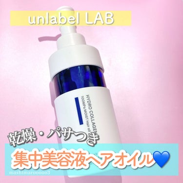 unlabel CO モイスト ヘアオイルのクチコミ「＼ #アンレーベル から #ヘアケア 出た🫧／

なじませるたびにしっとりうるおう
コラーゲン.....」（1枚目）