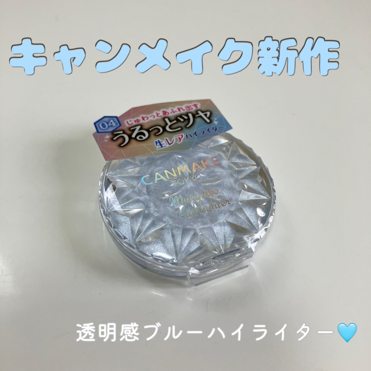 むにゅっとハイライター/キャンメイク/クリームハイライトを使ったクチコミ(1枚目)