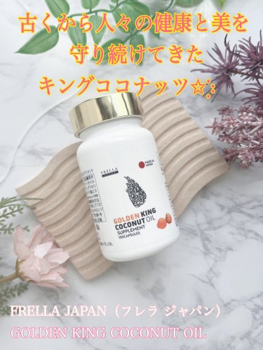 ゴールデンキングココナッツサプリメント/株式会社フレラジャパン/美容サプリメントを使ったクチコミ（1枚目）