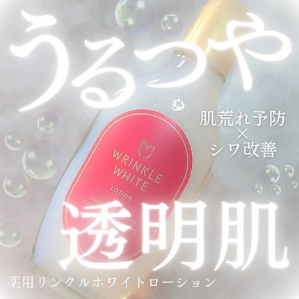 薬用リンクルホワイト ローション/明色/化粧水を使ったクチコミ(1枚目)