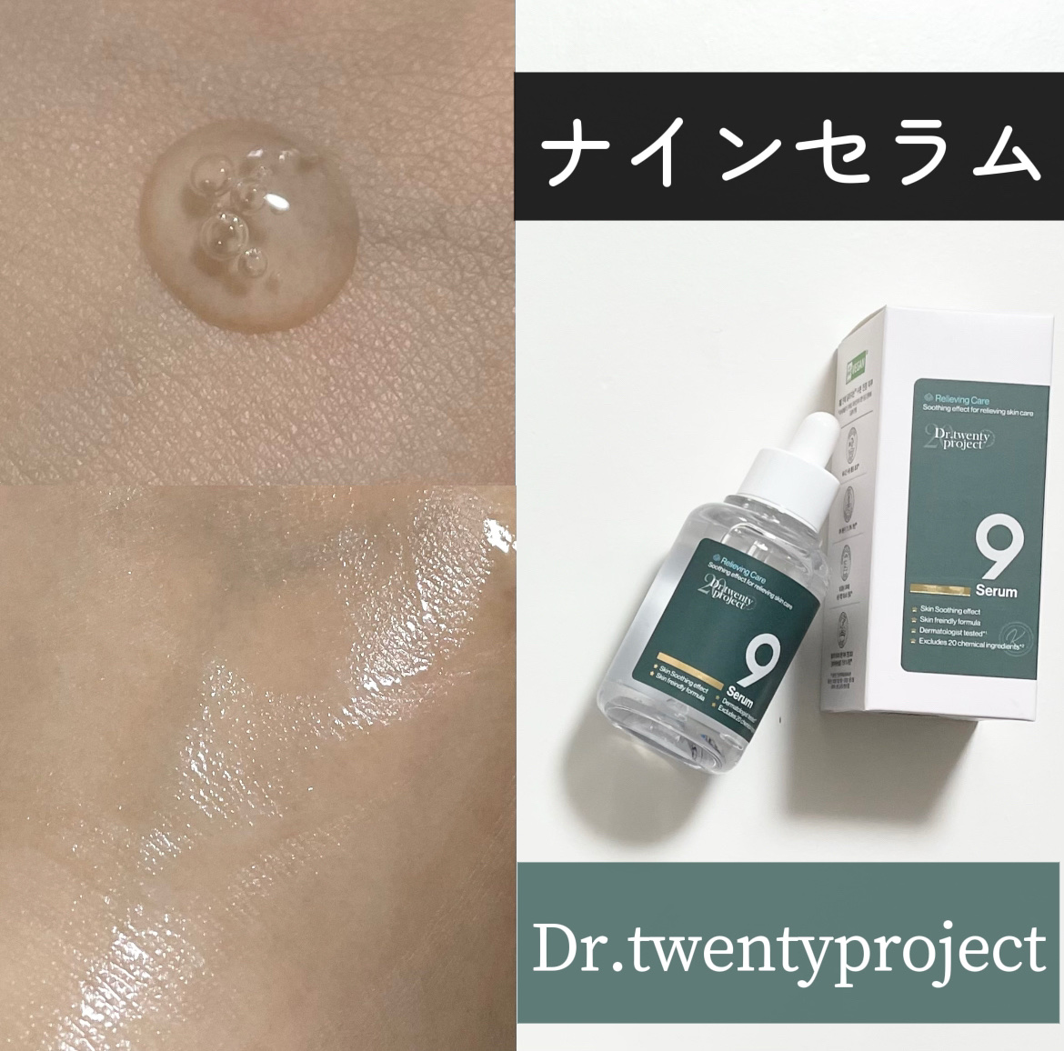 ナインセラム/Dr.Twenty Project/美容液を使ったクチコミ（1枚目）